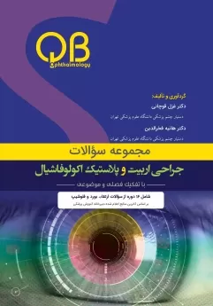 پکیج مجموعه سوالات QB چشم پزشکی جراحی اربیت و پلاستیک اکولوفاشیال 